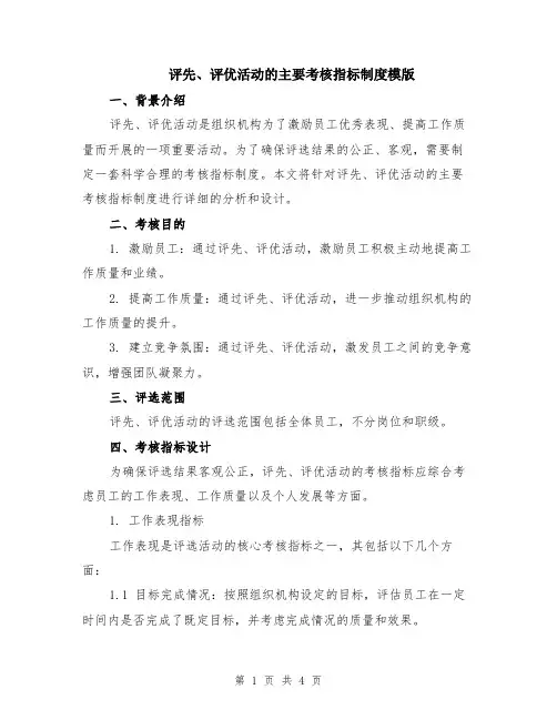 评先、评优活动的主要考核指标制度模版