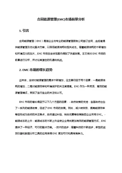2024年合同能源管理(EMC)市场前景分析
