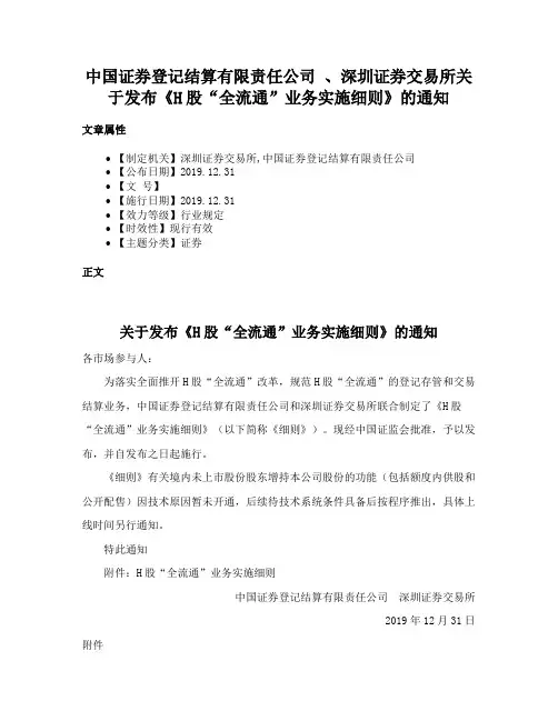中国证券登记结算有限责任公司 、深圳证券交易所关于发布《H股“全流通”业务实施细则》的通知