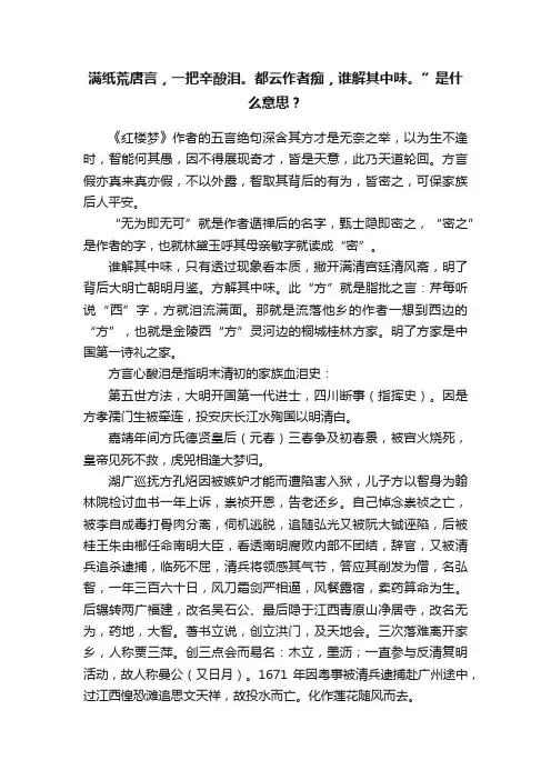 满纸荒唐言，一把辛酸泪。都云作者痴，谁解其中味。”是什么意思？