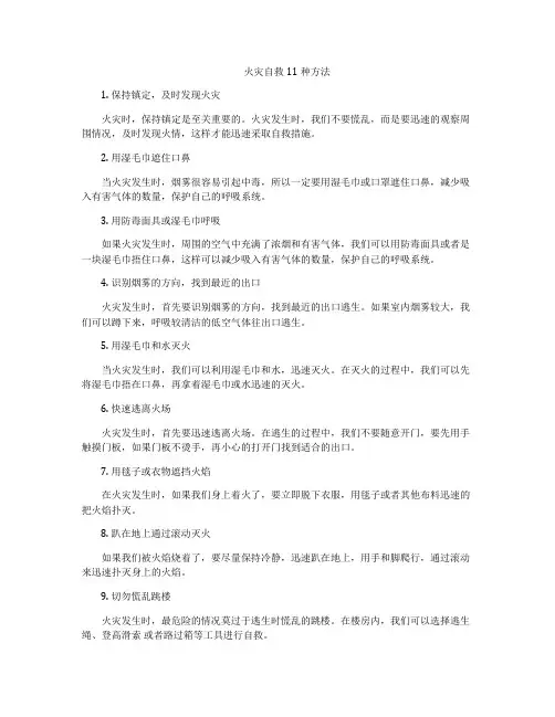 火灾自救11种方法