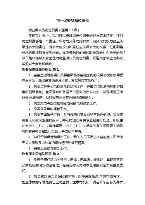 物业保安员岗位职责