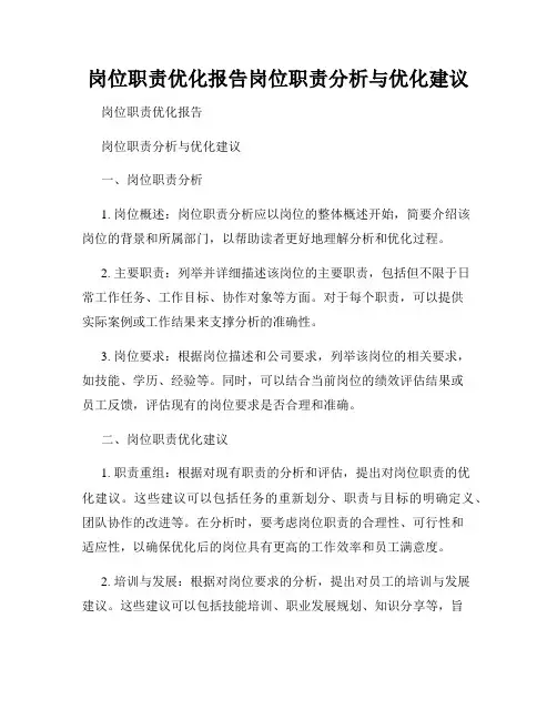 岗位职责优化报告岗位职责分析与优化建议