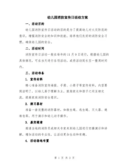 幼儿园消防宣传日活动方案