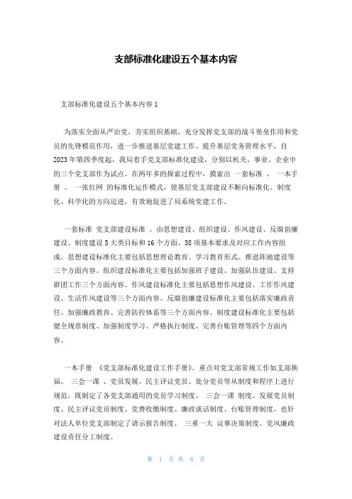 支部标准化建设五个基本内容