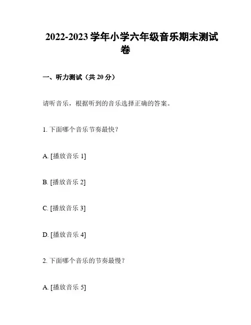 2022-2023学年小学六年级音乐期末测试卷