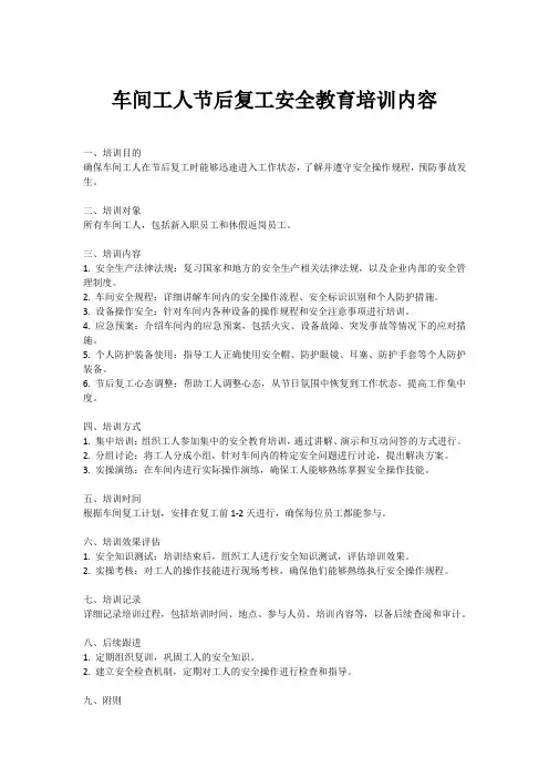 车间工人节后复工安全教育培训内容