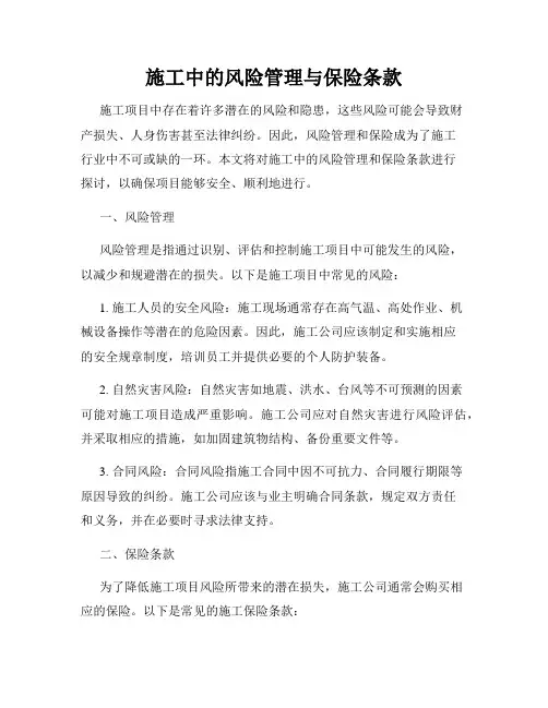 施工中的风险管理与保险条款