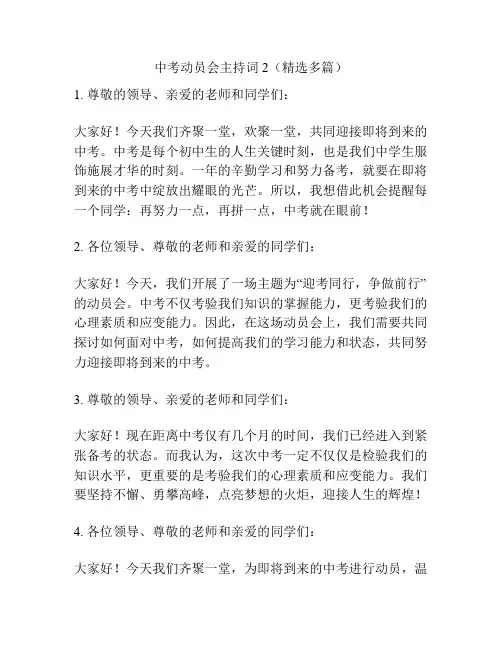 中考动员会主持词2(精选多篇)