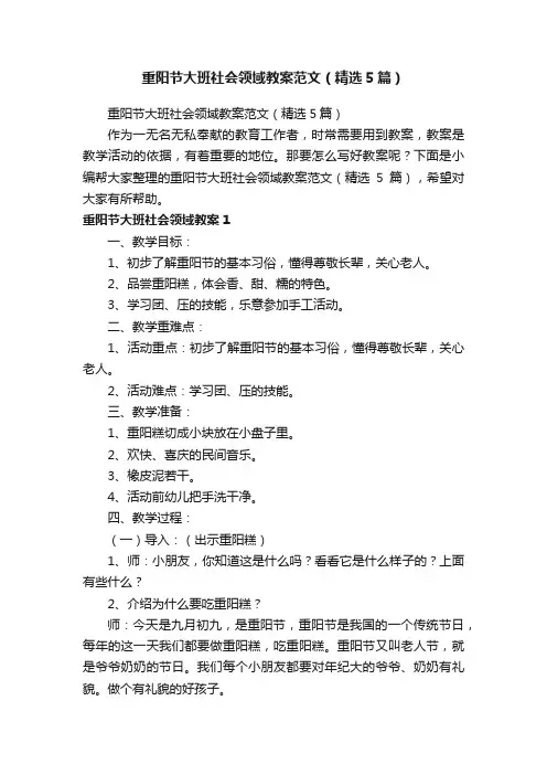 重阳节大班社会领域教案范文（精选5篇）