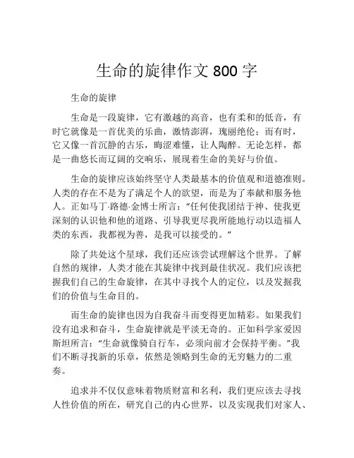 生命的旋律作文800字