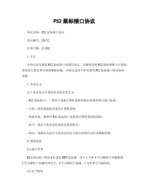 PS2鼠标接口协议