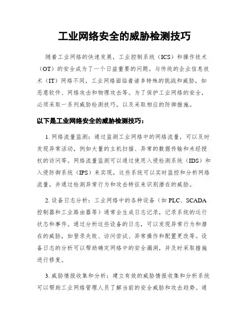 工业网络安全的威胁检测技巧