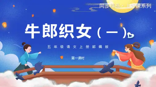 第10课《牛郎织女(一)》第一课时(教学课件)- 五年级语文上册部编版
