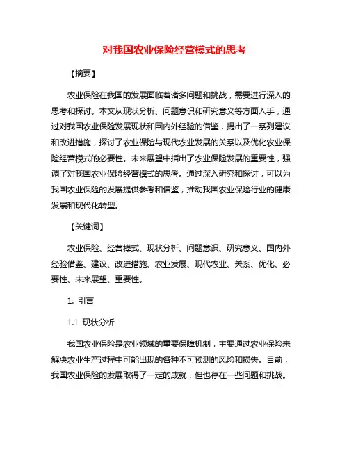 对我国农业保险经营模式的思考