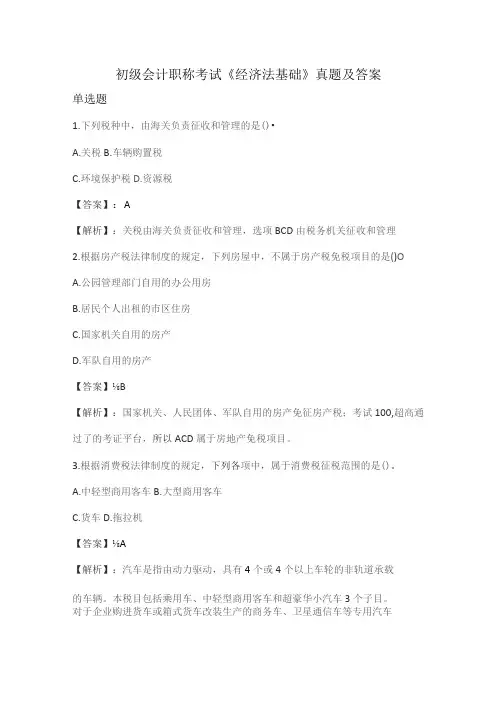 (新)初级会计职称考试《经济法基础》真题及答案解析