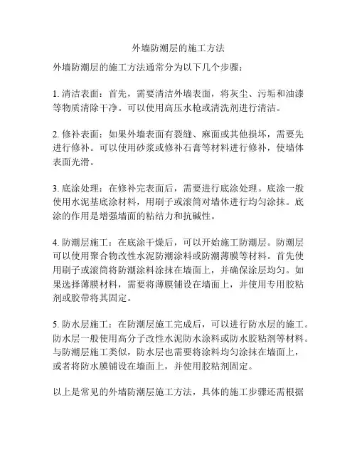 外墙防潮层的施工方法