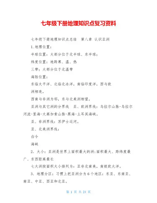 七年级下册地理知识点复习资料