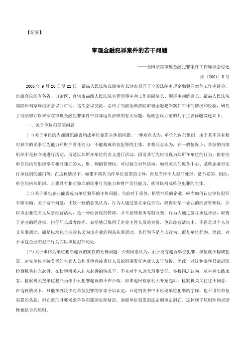 刑法      ：法     [2001] 008号 审理金融犯罪案件的若干问题——全国法院审理金融犯罪案件工作座谈会综述