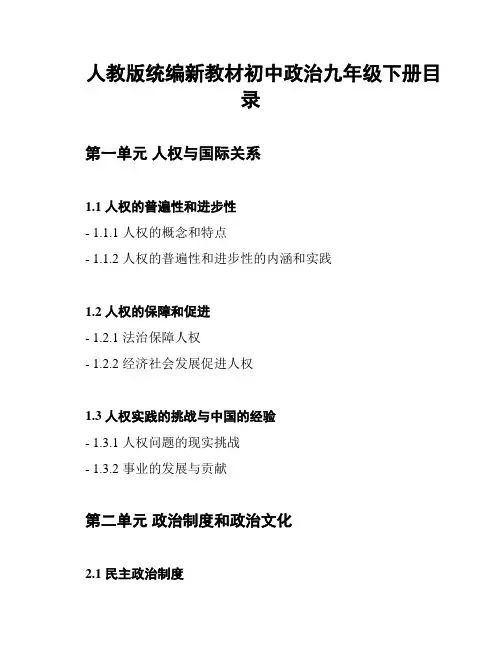 人教版统编新教材初中政治九年级下册目录
