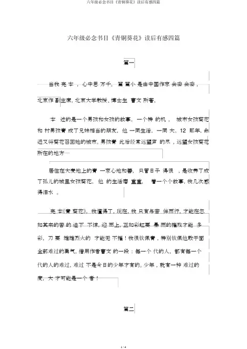 六年级必读书目《青铜葵花》读后感四篇