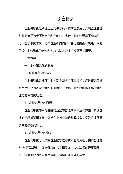 企业信息化定义(两篇)
