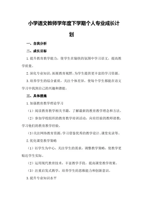 小学语文教师学年度下学期个人专业成长计划