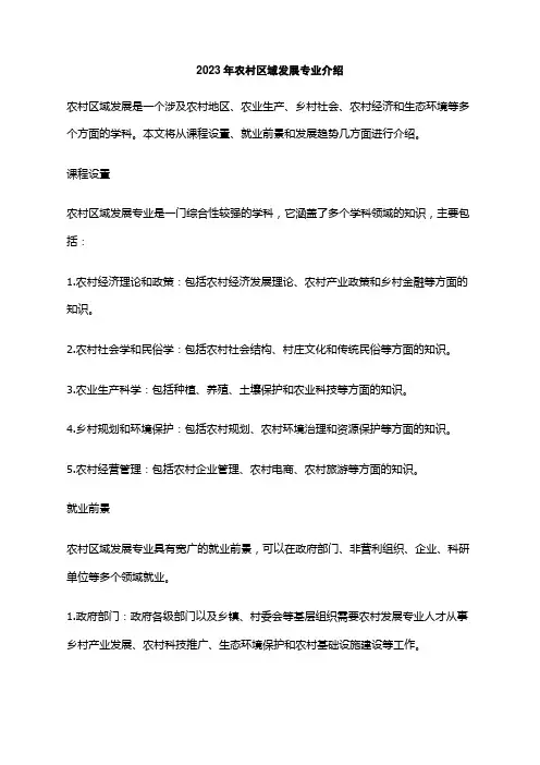 2023年农村区域发展专业介绍