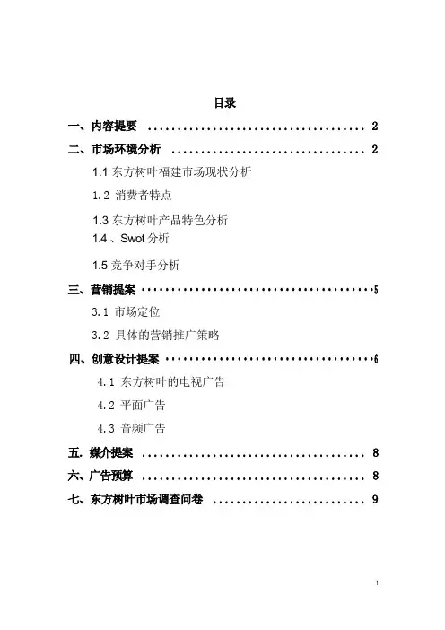 东方树叶,广告策划方案
