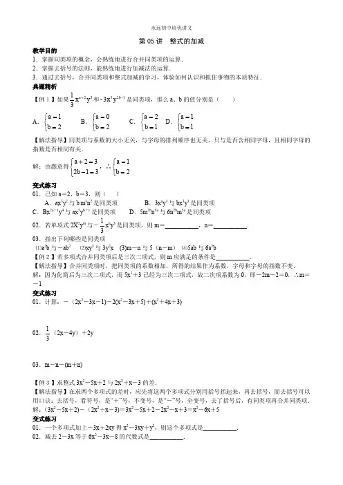 七年级数学培优讲义第05讲  整式的加减