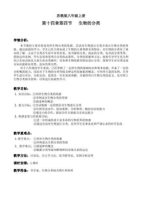 《第四节 生物的分类》教学设计(安徽省县级优课)