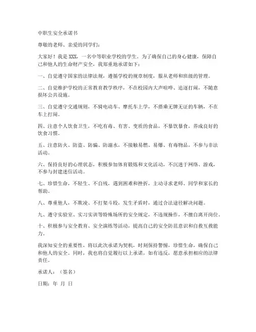 中职生安全承诺书范文