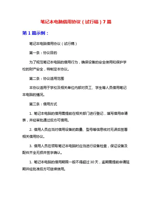 笔记本电脑借用协议(试行稿)7篇