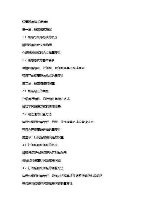 设置段落格式(教案)