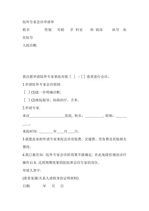 院外专家会诊申请单及相关制度
