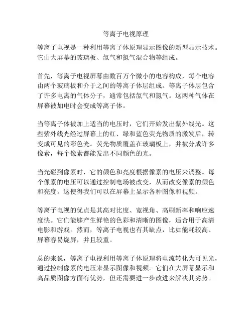 等离子电视原理
