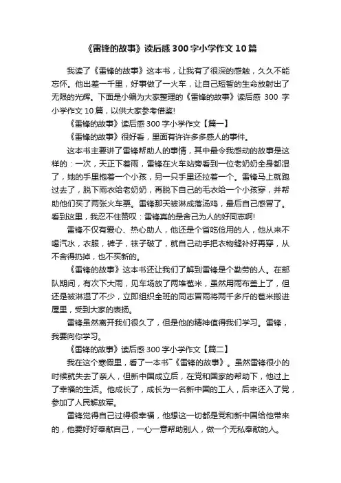 《雷锋的故事》读后感300字小学作文10篇