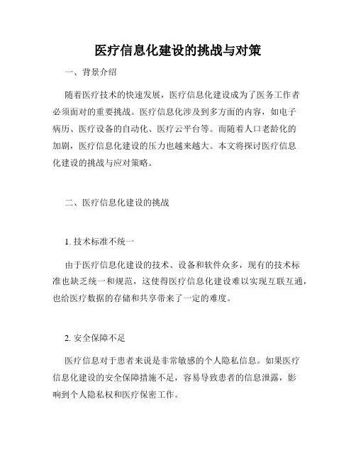 医疗信息化建设的挑战与对策