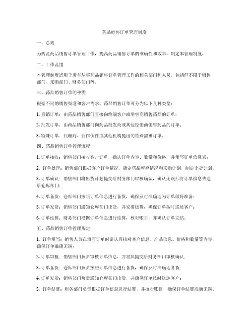 药品销售订单管理制度