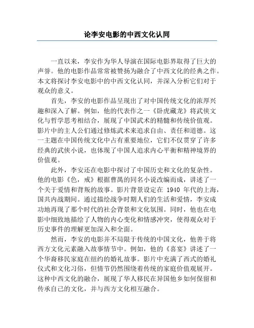 论李安电影的中西文化认同