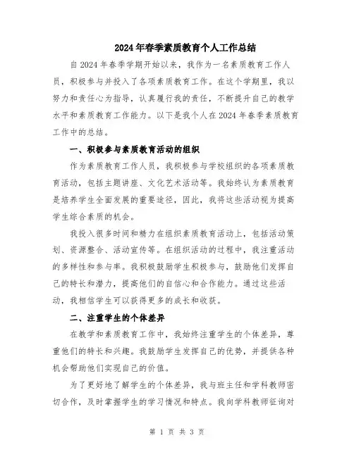 2024年春季素质教育个人工作总结