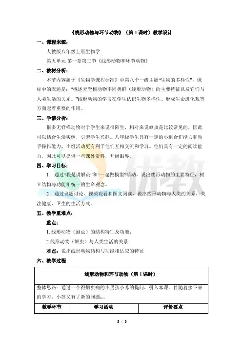 《线形动物和环节动物》(第1课时)名师教学设计