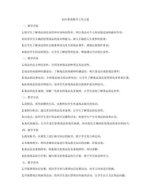 初中禁毒教学工作计划