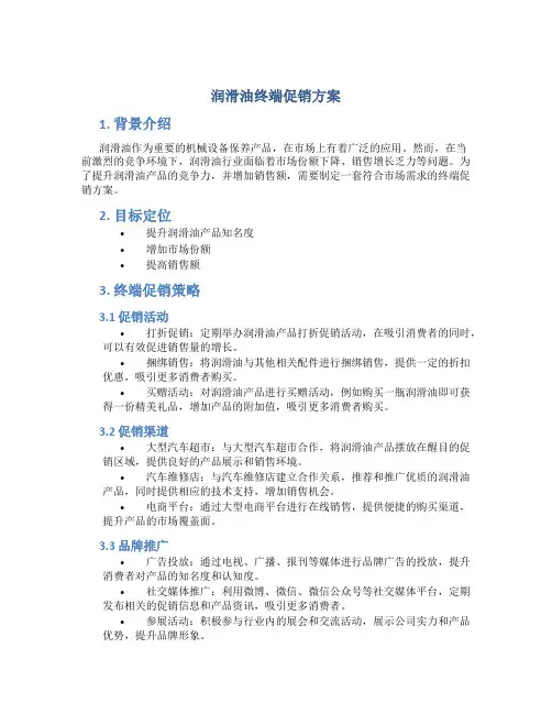 润滑油终端促销方案