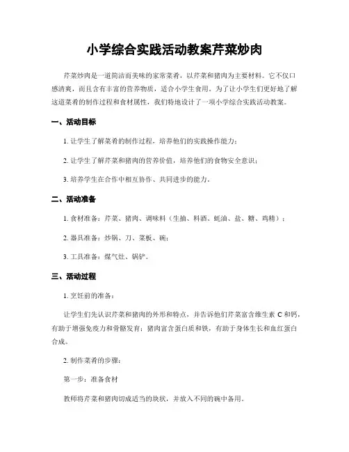小学综合实践活动教案芹菜炒肉