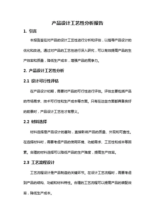 产品设计工艺性分析报告