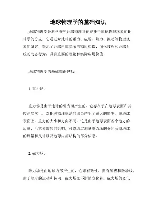 地球物理学的基础知识