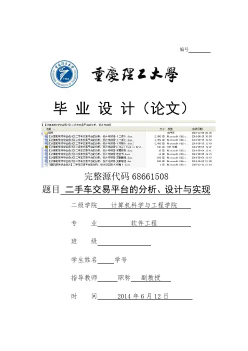 【计算机软件毕业设计】二手车交易平台的分析、设计与实现(一版)