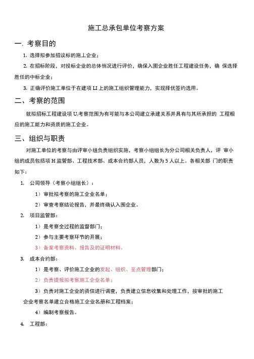 总承包施工单位考察方案
