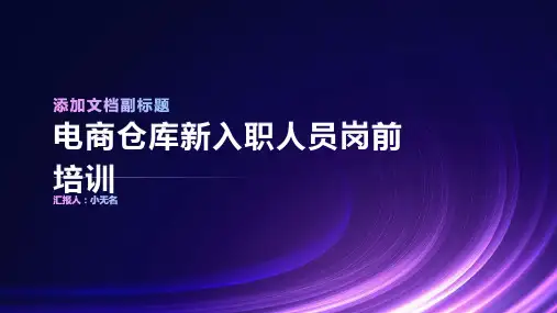 电商仓库新入职人员岗前培训